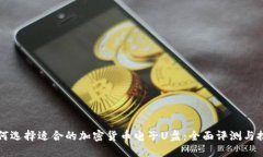 如何选择适合的加密货币电子U盘：全面评测与推