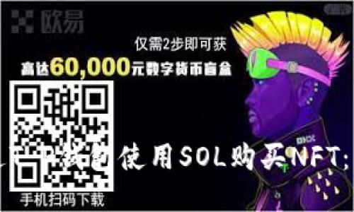 如何通过T P钱包使用SOL购买NFT：详细指南