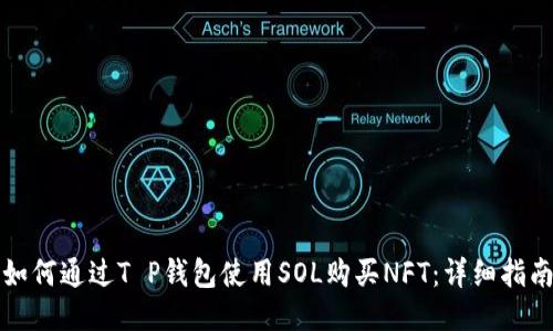 如何通过T P钱包使用SOL购买NFT：详细指南