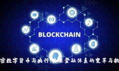 加密数字货币与央行：未来金融体系的变革与挑