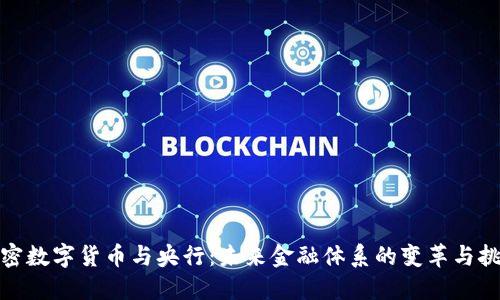 加密数字货币与央行：未来金融体系的变革与挑战
