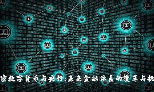 加密数字货币与央行：未来金融体系的变革与挑战