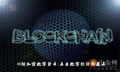 M链加密数字货币:未来数字经济的基石
