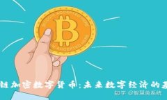  M链加密数字货币：未来数字经济的基石
