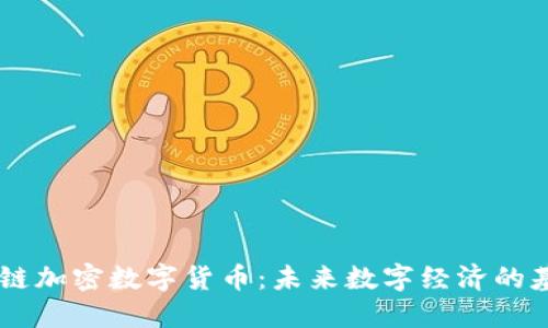 M链加密数字货币:未来数字经济的基石