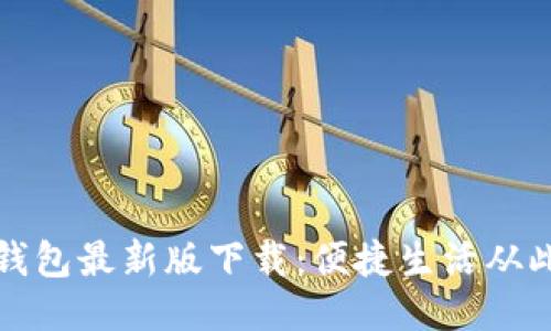 华为钱包最新版下载：便捷生活从此开始