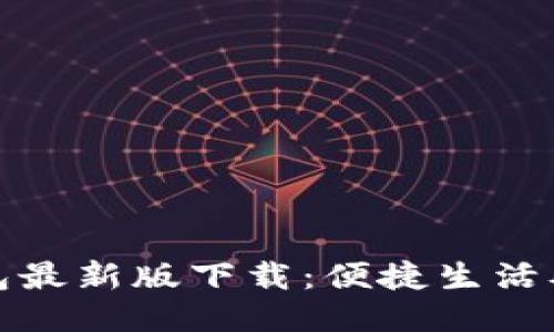 华为钱包最新版下载：便捷生活从此开始