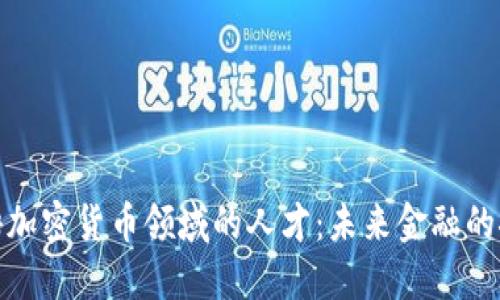 亚马逊招聘加密货币领域的人才：未来金融的探索与机遇
