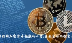 亚马逊招聘加密货币领域的人才：未来金融的探