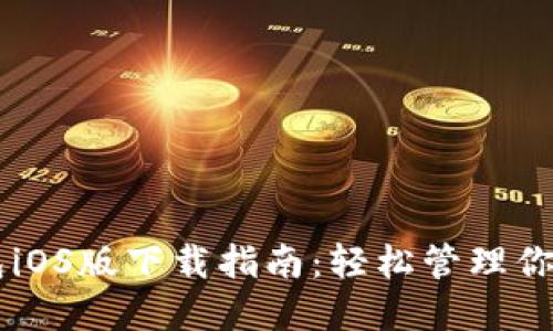 苹果TP钱包iOS版下载指南：轻松管理你的数字资产