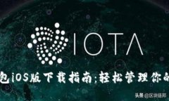 苹果TP钱包iOS版下载指南：轻松管理你的数字资产