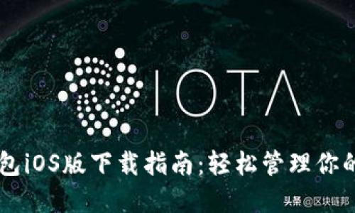苹果TP钱包iOS版下载指南：轻松管理你的数字资产