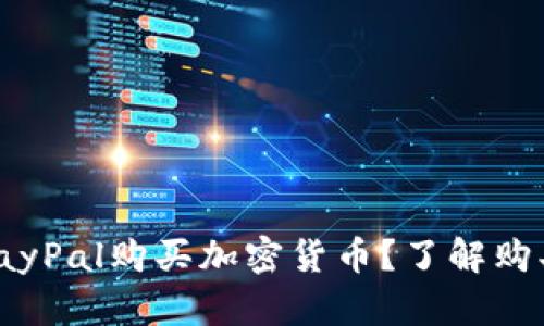 : 如何通过PayPal购买加密货币？了解购买额度与限制