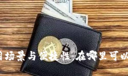 数字钱包的使用场景与便捷性：在哪里可以使用数字钱包？