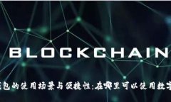 数字钱包的使用场景与便捷性：在哪里可以使用