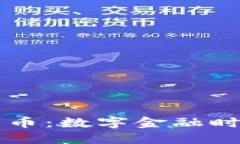中行香港加密货币：数字金融时代的机遇与挑战