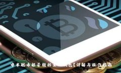 中本聪币能否转移至TP钱包？详解与操作指南