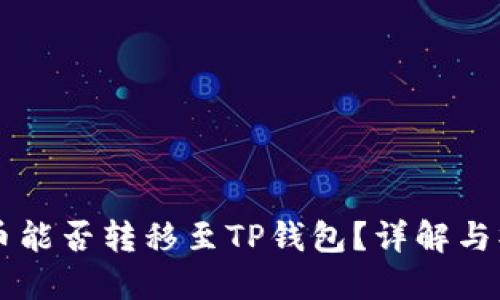 中本聪币能否转移至TP钱包？详解与操作指南