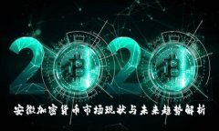 安徽加密货币市场现状与未来趋势解析