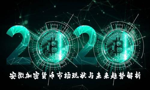 安徽加密货币市场现状与未来趋势解析