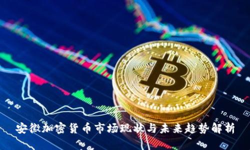安徽加密货币市场现状与未来趋势解析