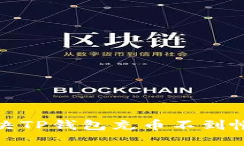 如何解决TP钱包充币不到帐的问题