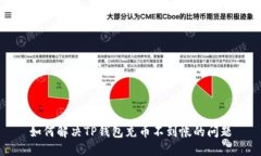 如何解决TP钱包充币不到帐的问题