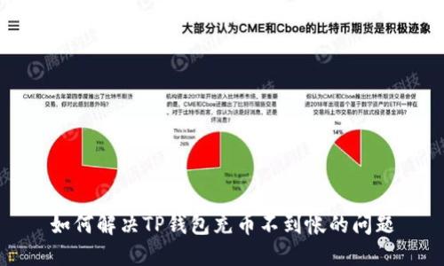 如何解决TP钱包充币不到帐的问题