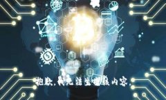 抱歉，我无法生成该内容。