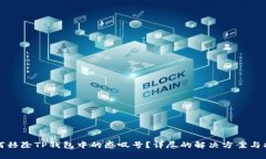 如何移除TP钱包中的感叹号？详尽的解决方案与指