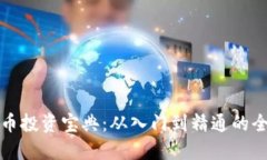 加密货币投资宝典：从入门到精通的全面指南