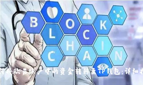 如何将欧易账户中的资金转移至TP钱包：详细指南