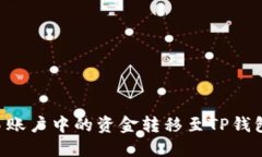 如何将欧易账户中的资金转移至TP钱包：详细指南