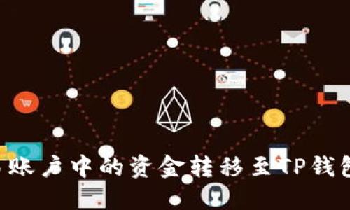 如何将欧易账户中的资金转移至TP钱包：详细指南