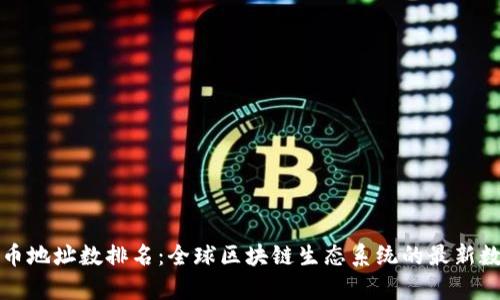 加密货币地址数排名：全球区块链生态系统的最新数据分析