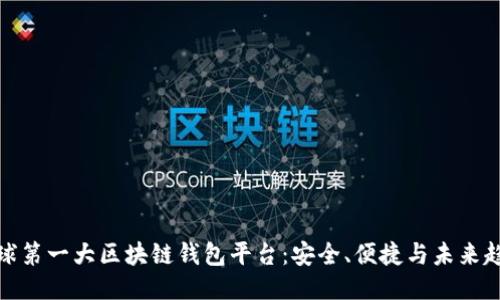 全球第一大区块链钱包平台：安全、便捷与未来趋势