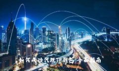 如何成功代理TP钱包：全面指南