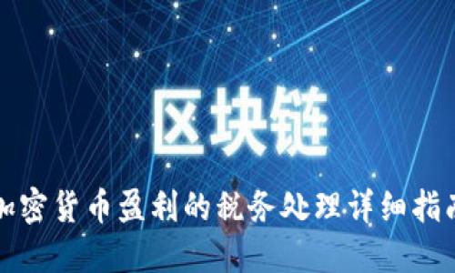 加密货币盈利的税务处理详细指南