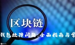 如何解决TP钱包故障问题：全面指南与常见解决方