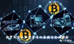 俄罗斯禁止加密货币的原因与影响分析