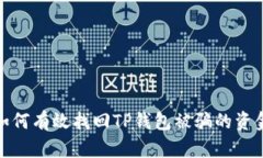 如何有效找回TP钱包被骗的资金