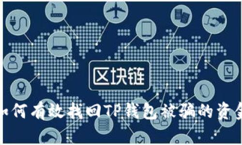 如何有效找回TP钱包被骗的资金