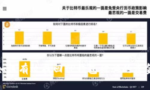 如何有效找回TP钱包被骗的资金