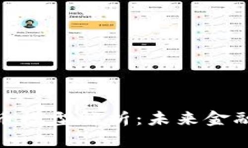 央行加密货币模型解析：未来金融的变革之道