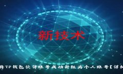 如何将TP钱包伙伴账号成功升级为个人账号？详细