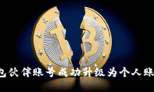 如何将TP钱包伙伴账号成功升级为个人账号？详细指南