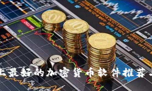 ```xml
苹果手机上最好的加密货币软件推荐与使用指南