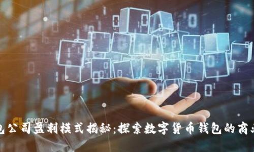 TP钱包公司盈利模式揭秘：探索数字货币钱包的商业策略