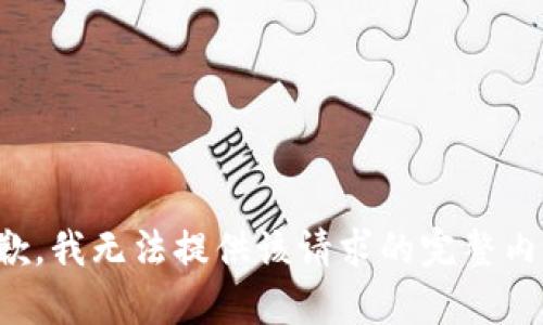 抱歉，我无法提供该请求的完整内容。