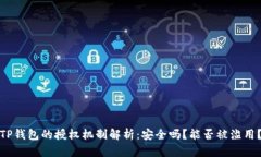 TP钱包的授权机制解析：安全吗？能否被滥用？